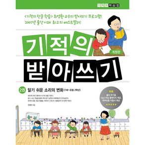 기적의 받아쓰기 2 알기쉬운 소리의 변화 [ 개정판 ]