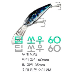 노브랜 딥쏘우 60 쏘가리미노우 배스 플로팅 미노우 낚시 60mm 5.9g, 10번, 1개