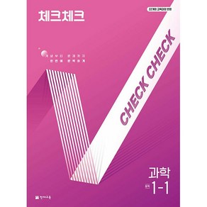 사은+ 2025년 천재교육 체크체크 중학 과학 1-1 중등 1학년 1학기