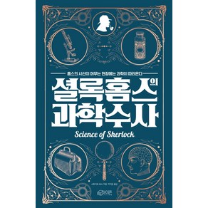 셜록 홈스의 과학수사:홈스의 시선이 머무는 현장에는 과학이 따라온다, 하이픈, 스튜어트 로스