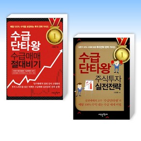 (고명환) 수급단타왕 수급매매 절대비기 + 수급단타왕 주식투자 실전전략 (전2권)