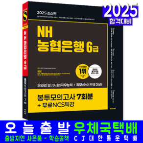 NH농협은행 6급 봉투모의고사 문제집 교재 책 시대고시기획 2025