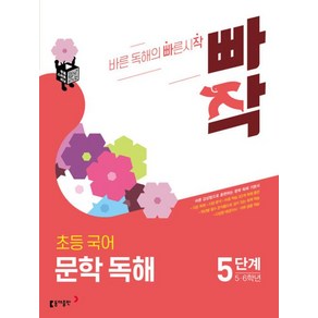 빠작 초등 국어 문학 독해 5단계(5.6학년)(2021), 국어영역, 초등5학년