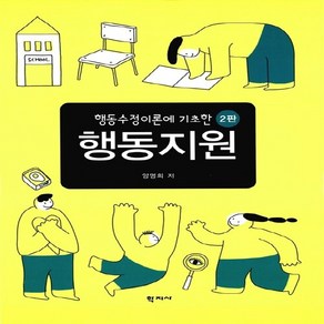 NSB9788999709869 새책-스테이책터 [행동지원]-행동수정이론에 기초한 2판--학지사-양명희 지음-특수교육학-20160720 출간-판형 19, 행동지원