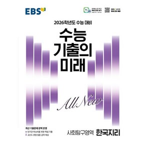 EBS 수능 기출의 미래 사회탐구영역 한국지리 (2025년) - 2026학년도 수능 대비 최신 기출문제 완벽 반영, 사회영역, 고등학생