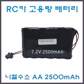 RC카 배터리 4.8V 6V 7.2V AA 고용량 2500mAh Ni-MH 니켈수소 JST-2P 오프로드RC카 포크레인RC카 몬스터트럭RC카 충전건전지 충전배터리 충전팩 배터리팩, 1개