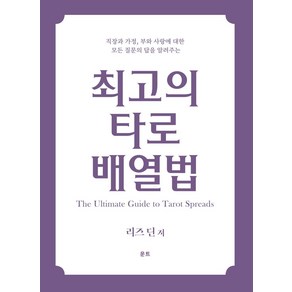 최고의 타로 배열법:직장과 가정 부와 사랑에 대한 모든 질문의 답을 알려주는, 운트, 최고의 타로 배열법, 리즈 딘(저) / 송민경(역)