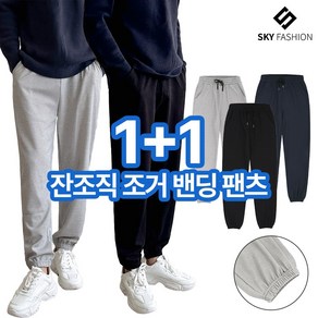 [스카이패션] 1+1 남녀공용 데일리 와플 조거 밴딩 팬츠 3컬러