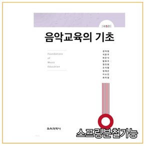 (교육과학사) 2021 음악교육의 기초 제5판