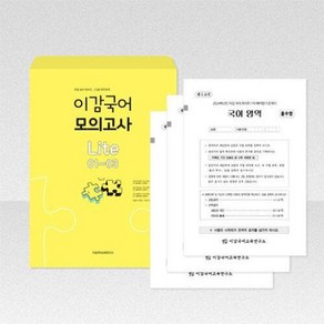 이감 국어 모의고사 라이트