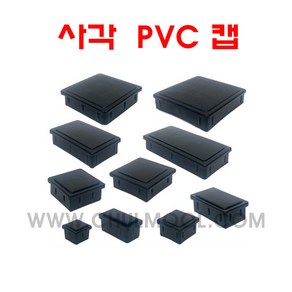 PVC 사각속캡 사각캡 각파이프 마감캡 마개, 100*100-2개, 1개