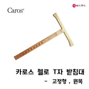 카로스 첼로 T자 티자 받침대 원목 (고정) 스톱퍼, 고정형, 1개