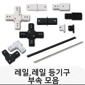 레일 부속 전원마감 연결부속품, 레일 1M(백색)