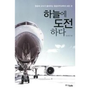 하늘에 도전하다 - 항공대 교수가 들려주는 항공우주과학의 모든 것, 중앙북스