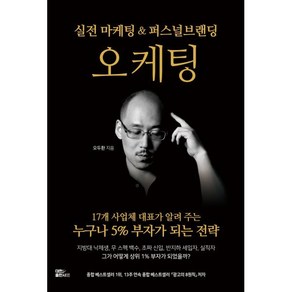 오케팅: 실전 마케팅 & 퍼스널브랜딩