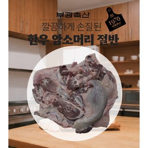 한우 소머리 암소머리 절반 우설절반 머리뼈절반포함, 1개, 7.5kg