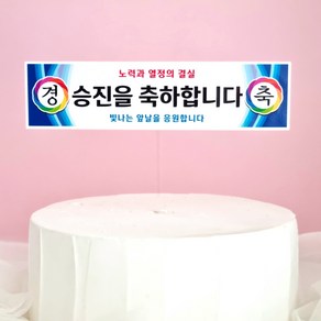 봉스 승진 축하 현수막토퍼 승진토퍼 케이크 토퍼, 1개