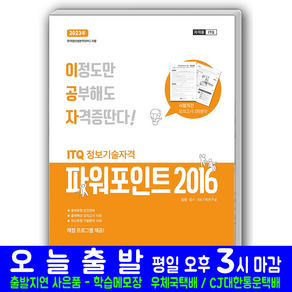 이공자 ITQ 파워포인트 2016 책형 교재 책