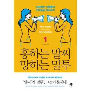 흥하는 말씨 망하는 말투 1:성공하는 사람들의 언어습관 따라하기, 나무옆의자