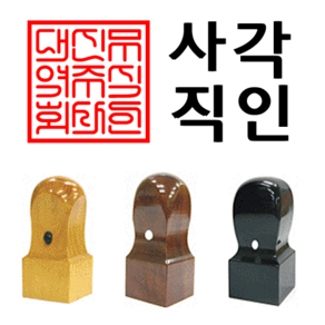 선인당 사각직인 도장 인주사용