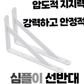 심플이 강력 선반대 화이트 ㄱ자 선반 받침대 L자형 브라켓 벽선반 지지대