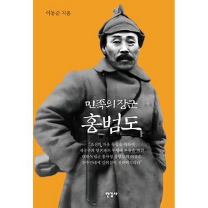 민족의 장군 홍범도, 이동순 저, 한길사