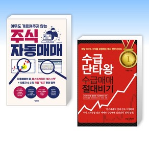 (세트) 아무도 가르쳐주지 않는 주식 자동매매 + 수급단타왕 수급매매 절대비기 (전2권)