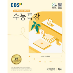 EBS 수능특강 영어영역 영어(2023)(2024 수능대비):2024학년도 수능 연계교재