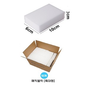 매직스펀지 특대형 (6 x 10 x 3cm)50개, 1개