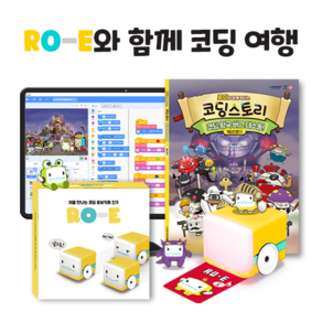 로보로보 코딩 RO-E [코딩왕국대소동] 코딩교육용 게임코딩 창의과학 로보펀, 1개