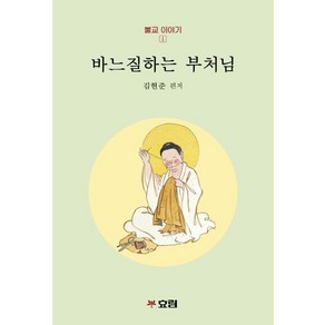 바느질하는 부처님, 효림