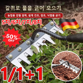 1/1+1[제초 전용] 독일 탈부착 가능 농업용 제초 망간강 갈퀴 흙파기 및 제초 쇠갈퀴 제초 도구 제초/흙파기, 6치 망간강 갈퀴*1개, 1개
