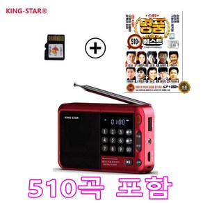 킹스타 효도라디오 신제품 K-83 명품 베스트 510곡 포함 블루투스 기능탑재