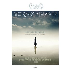 결국 당신은 이길 것이다:시련은 또 다른 나를 만나는 시간, 흐름출판, 나폴레온 힐 저/강정임 역/샤론 레흐트 해설