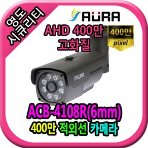 영도시큐리티 CCTV AURA-ACB-4108R 6mm AHD전용 400만, 1개