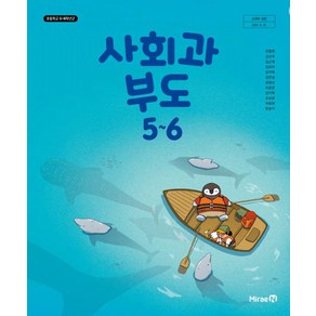 초등학교 사회과부도 5-6 미래엔 전종한 교과서, 사회영역