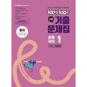 100발100중 기출문제집 고등 공통국어1 동아 최두호 (2025년), 100발100중 고등기출문제집 공통국어 1 동아(최.., 100발100중 국어교육연구소(저), 에듀원, 고등학생, 국어영역