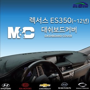 엠앤씨 렉서스 ES350 2006년~2012년 대쉬보드커버