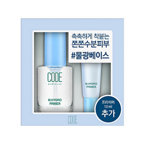 코드글로컬러 M 하이드로 프라이머 30ml