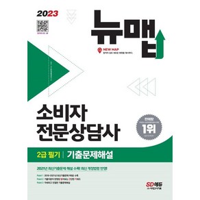 2023 소비자전문상담사 2급 필기 기출문제해설