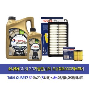 토탈쿼츠 소나타DN8 2.0가솔린/LPi 엔진오일교환 오일세트 토탈쿼츠9000 엑스트라 퓨처0W20(5L)+필터365-3020, 1개, 5L