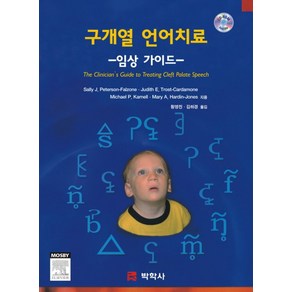 구개열 언어치료: 임상 가이드, 박학사, Peteson-Falzone, Sally J. 지음, 황영진 외 옮김