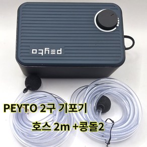 Peyto 페이토 무진동 무소음 기포 산소 발생기 2구 2m 호스 2개 콩돌 2개 5.5W