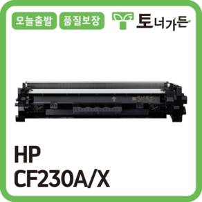 토너가든 HP 재생 호환 토너 CF230A 고품질 대용량 완제품 오늘 출발 반납X CF230X CF232A, CF230X [대용량], 1개