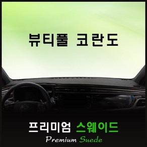 2020년 뷰티풀 코란도 대쉬보드커버 /스웨이드원단, 원단 [스웨이드], /레드라인, 쌍용