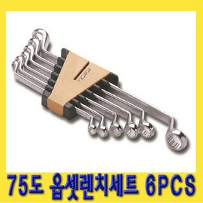 한경공구 75도 양구 메가네 스패너 옵세트 옵셋 렌치 세트 6PCS