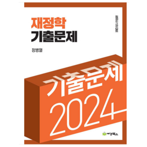 (세경)2024 세무사 1차 재정학 기출문제 정병열, 분철안함