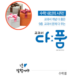 교과서 다품 고등 수학 2, 수학영역