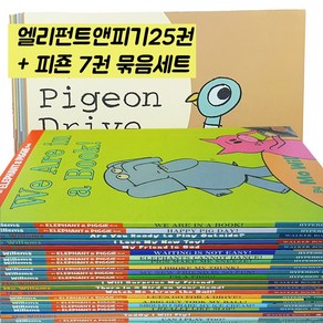 [드림창고] 엘리펀트 앤 피기 세트 + 피죤 세트/ elephant and piggie+Pigeon 영어원서 음원제공, 엘리펀트앤피기25권 + 피죤7권