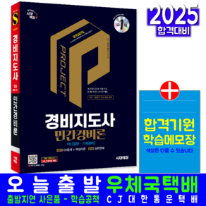 일반경비지도사 기계경비지도사 1차 민간경비론 책 교재 2025, 시대고시기획